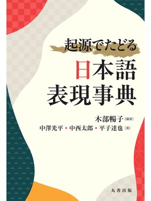 cover image of 起源でたどる日本語表現事典